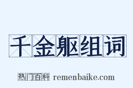 千金躯组词是什么意思的图片